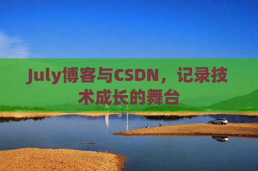 July博客与CSDN，记录技术成长的舞台