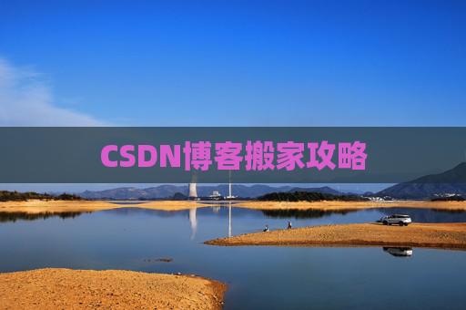 CSDN博客搬家攻略